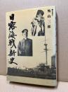 日露海戦新史
