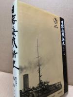 日露海戦新史
