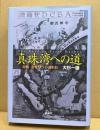 真珠湾への道 : 開戦・避戦9つの選択肢