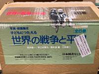 子どもにつたえる世界の戦争と平和 : 写真・絵画集成