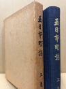 五日市町誌　上巻　(旧広島県佐伯郡)
