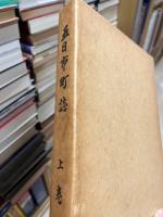 五日市町誌　上巻　(旧広島県佐伯郡)