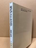 現代アメリカ文学 : 青春の軌跡