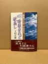 心晴朗なれど波高し : 激動の人生卒寿堂々