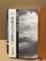 心晴朗なれど波高し : 激動の人生卒寿堂々