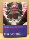 証言記録太平洋戦争 : 終戦への決断