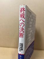 証言記録太平洋戦争 : 終戦への決断