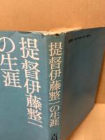 提督伊藤整一の生涯