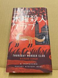 木曜殺人クラブ