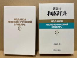 講談社和露辞典