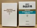 講談社和露辞典
