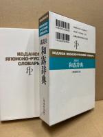 講談社和露辞典