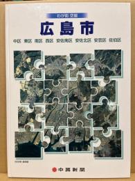 わが街空撮広島市 : 中区 東区 南区 西区 安佐南区 安佐北区 安芸区 佐伯区