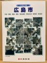 わが街空撮広島市 : 中区 東区 南区 西区 安佐南区 安佐北区 安芸区 佐伯区