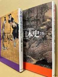 名画日本史 : イメージの1000年王国をゆく : 朝日新聞日曜版