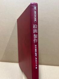 絵画製作
