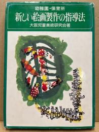 幼稚園・保育所新しい絵画製作の指導法