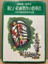 幼稚園・保育所新しい絵画製作の指導法
