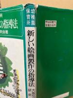 幼稚園・保育所新しい絵画製作の指導法