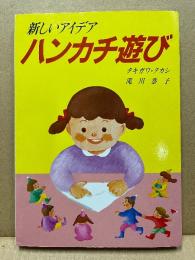 ハンカチ遊び : 新しいアイデア