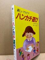 ハンカチ遊び : 新しいアイデア