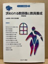 求められる教師像と教員養成 : 教職原論