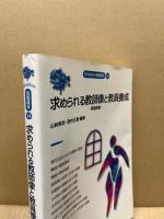 求められる教師像と教員養成 : 教職原論