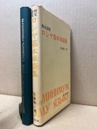 ロシヤ基本単語集 : 例文活用／科学技術