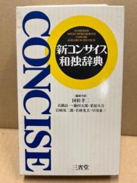 新コンサイス和独辞典