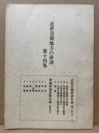 近世芸備地方の俳諧