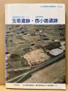 玉祖遺跡・西小路遺跡