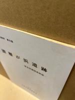 波雁が浜遺跡 : 緊急発掘調査概報