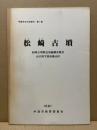 松崎古墳 : 松崎古墳緊急発掘調査報告