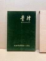 豊津 : 創立百周年記念史誌