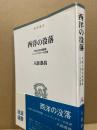 西洋の没落 : 文明と夜の思想家シュペングラーの生涯