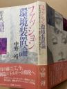 ファッション環境装置論 : 60年代VS80年代後半文化にうごめく解放と新保守的創造のあやとり
