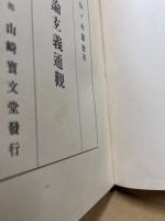 啓蒙三論玄義通観