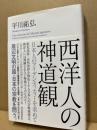 西洋人の神道観 : 日本人のアイデンティティーを求めて