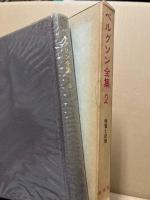 ベルグソン全集