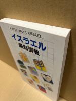 イスラエル最新情報