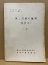 山と高原の地理 : 中国山地吉備高原巡検記