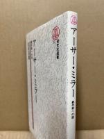 アーサー・ミラー : 劇作家への道