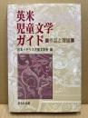 英米児童文学ガイド : 作品と理論