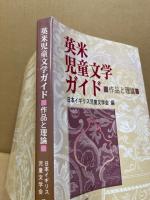 英米児童文学ガイド : 作品と理論