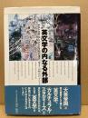 英文学の内なる外部 : ポストコロニアリズムと文化の混交