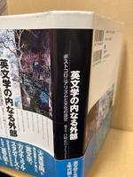 英文学の内なる外部 : ポストコロニアリズムと文化の混交