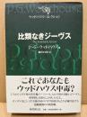 比類なきジーヴス