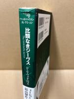比類なきジーヴス