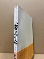 小説家と作中人物