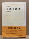 小説の読者 ＜現代小説作法＞